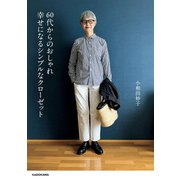60代からのおしゃれ 幸せになるシンプルなクローゼット（KADOKAWA） [電子書籍]