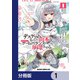 デスゲームに巻き込まれた山本さん、気ままにゲームバランスを崩壊させる【分冊版】 1（KADOKAWA） [電子書籍]