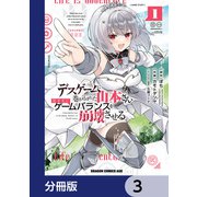 デスゲームに巻き込まれた山本さん、気ままにゲームバランスを崩壊させる【分冊版】 3（KADOKAWA） [電子書籍]