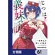 じつは義妹でした。～最近できた義理の弟の距離感がやたら近いわけ～【分冊版】 61（KADOKAWA） [電子書籍]