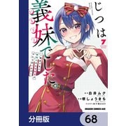 じつは義妹でした。～最近できた義理の弟の距離感がやたら近いわけ～【分冊版】 68（KADOKAWA） [電子書籍]