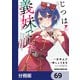 じつは義妹でした。～最近できた義理の弟の距離感がやたら近いわけ～【分冊版】 69（KADOKAWA） [電子書籍]