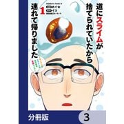 道にスライムが捨てられていたから連れて帰りました ～おじさんとスライムのほのぼの冒険ライフ～【分冊版】 3（KADOKAWA） [電子書籍]