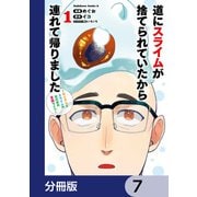 道にスライムが捨てられていたから連れて帰りました ～おじさんとスライムのほのぼの冒険ライフ～【分冊版】 7（KADOKAWA） [電子書籍]