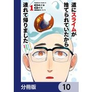 道にスライムが捨てられていたから連れて帰りました ～おじさんとスライムのほのぼの冒険ライフ～【分冊版】 10（KADOKAWA） [電子書籍]