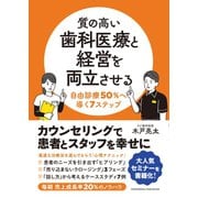 質の高い歯科医療と経営を両立させる 自由診療50％へ導く7ステップ（クロスメディア・パブリッシング） [電子書籍]