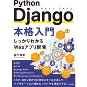 Python Django本格入門（技術評論社） [電子書籍]