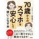 70歳からの スマホを安心して使いこなす本（技術評論社） [電子書籍]