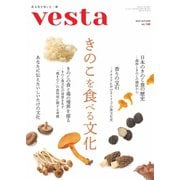 Vesta（ヴェスタ） No.140（味の素食の文化センター） [電子書籍]