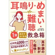 耳鳴り・めまい・難聴 自力でよくなる1分救急箱（学研） [電子書籍]
