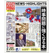 2026年入試用重大ニュース 時事問題に強くなる本（学研） [電子書籍]