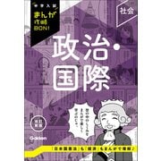 中学入試まんが攻略BON！ 政治・国際 改訂新版（学研） [電子書籍]