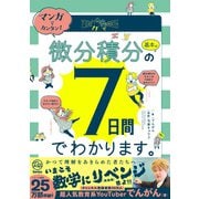 マンガでカンタン！微分積分の基本は7日間でわかります。（学研） [電子書籍]