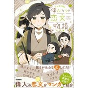 マンガで読む 偉人たちの恋文物語 日本編（学研） [電子書籍]