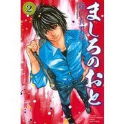 【期間限定閲覧 無料お試し版 2025年10月23日まで】ましろのおと（2）（講談社） [電子書籍]