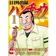 【期間限定閲覧 無料お試し版 2025年10月23日まで】1日外出録ハンチョウ（1）（講談社） [電子書籍]
