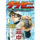 【期間限定閲覧 無料お試し版 2025年10月23日まで】グラゼニ ～夏之介の青春～（1）（講談社） [電子書籍]