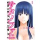 【期間限定閲覧 無料お試し版 2025年10月23日まで】サタノファニ（1）（講談社） [電子書籍]