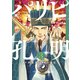 【期間限定閲覧 無料お試し版 2025年10月23日まで】パリピ孔明（3）（講談社） [電子書籍]