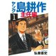 【期間限定閲覧 無料お試し版 2025年10月23日まで】ヤング 島耕作 主任編（1）（講談社） [電子書籍]