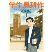 【期間限定閲覧 無料お試し版 2025年10月23日まで】学生 島耕作（1）（講談社） [電子書籍]