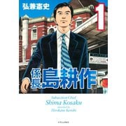 【期間限定閲覧 無料お試し版 2025年10月23日まで】係長 島耕作（1）（講談社） [電子書籍]
