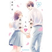 花野井くんと恋の病（18）（講談社） [電子書籍]