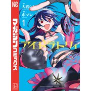 アイドラトリィ（1）（講談社） [電子書籍]