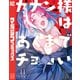 カナン様はあくまでチョロい（11）（講談社） [電子書籍]