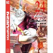 シャングリラ・フロンティア ～クソゲーハンター、神ゲーに挑まんとす～（24）（講談社） [電子書籍]