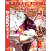 シャングリラ・フロンティア エキスパンションパス ～クソゲーハンター、神ゲーに挑まんとす～（24）（講談社） [電子書籍]