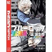 ブルーロック FULL CОLОR SELECTIОN（2） 凪 誠士郎（講談社） [電子書籍]