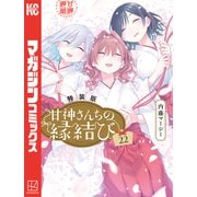 甘神さんちの縁結び（22）特装版（講談社） [電子書籍]