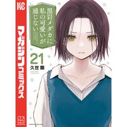 黒岩メダカに私の可愛いが通じない（21）（講談社） [電子書籍]