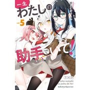 一生わたしの助手でいて！（5）（講談社） [電子書籍]