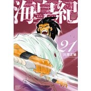海皇紀 新装版（21）（講談社） [電子書籍]