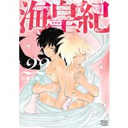 海皇紀 新装版（22）（講談社） [電子書籍]