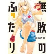 無敗のふたり（4）（講談社） [電子書籍]
