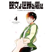 呪文よ世界を覆せ（4）（講談社） [電子書籍]