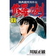 修羅の刻 陸奥圓明流外伝（26）（講談社） [電子書籍]
