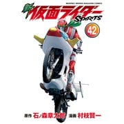 新 仮面ライダーSPIRITS（42）（講談社） [電子書籍]