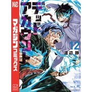 デッドアカウント（12）（講談社） [電子書籍]