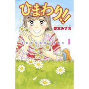 【期間限定閲覧 無料お試し版 2025年10月23日まで】ひまわり！！ それからのだいすき！！（1）（講談社） [電子書籍]
