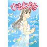 【期間限定閲覧 無料お試し版 2025年10月23日まで】ひまわり！！ それからのだいすき！！（3）（講談社） [電子書籍]