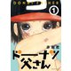 【期間限定閲覧 無料お試し版 2025年10月23日まで】ドーナツ父さん（1）（講談社） [電子書籍]