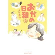 【期間限定閲覧 無料お試し版 2025年10月23日まで】おかめ日和（2）（講談社） [電子書籍]