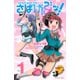 【期間限定閲覧 無料お試し版 2025年10月23日まで】さばげぶっ！（1）（講談社） [電子書籍]