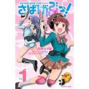 【期間限定閲覧 無料お試し版 2025年10月23日まで】さばげぶっ！（1）（講談社） [電子書籍]