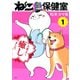 【期間限定閲覧 無料お試し版 2025年10月23日まで】ねこ色保健室（1）（講談社） [電子書籍]