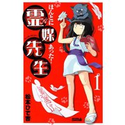 【期間限定閲覧 無料お試し版 2025年10月23日まで】ほんとにあった！ 霊媒先生（1）（講談社） [電子書籍]